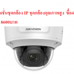 โปรโมชั่นชุดกล้อง IP โปรโมชันชุดกล้องคุณภาพสูง ฟังก์ชันครบครัน DS-2CD2735FWD-IZS เมื่อซื้อ4ตัวขึ้นไป ราคา 8600บาท/ตัว