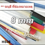 ท่อหด 8 mm / HS08