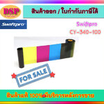 ขายถูก Original YMCK CY-340-100 Ribbon Swiftpro K30,K30D,K60 หมึกแท้สำหรับเครื่องพิมพ์บัตร Swiftpro