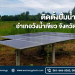 งานติดตั้งปั๊มน้ำโซลาร์เซลล์ อ.วังน้ำเขียว จ.นครราชสีมา