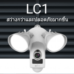 ขายถูก LC1 กล้องวงจรปิดพร้อมไฟอัจฉริยะ