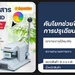 เครื่องปรุเอกสาร Kon 206 PAID