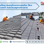 งานติดตั้งโซลาร์เซลล์ระบบออนกริด 5kw อำเภอบางพลี จังหวัดสมุทรปราการ