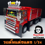 รถดั้มแต่งสีแดง รถสิบล้อโมเดลแต่ง 1/24 #หม่ำโมเดลรถบรรทุก toy for boy รถบรรทุกของเล่น