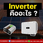 Inverter คืออะไร ?