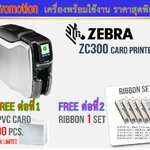 ขายถูก โปรโมชั่นชุดพร้อมใช้งาน ZEBRA ZC300 Single Side ฟรีหมึก5ตลับ+บัตรPVC500ใบ