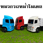 ของแต่งรถหม่ำโมเดล 1/24 อะไหล่แต่งรถสิบล้อจำลอง ชุดแต่งรถของเล่น 10 ล้อ ของแต่งโมเดลรถบรรทุก อะไหล่แต่งโมเดลรถบรรทุก ของแต่งรถดั้มจิ๋ว