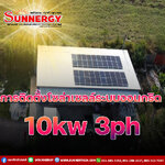 ตัวอย่างและการติดตั้งโซล่าเซลล์ระบบออนกริต 10kw 3 Phase