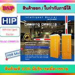 ขายถูก HIP Intelligent Barrier รุ่น CMW8116 ประกันศูนย์