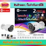 ขายถูก Hiview HP-78B20STPE กล้องวงจรปิดไฮวิว ระบบไอพี 2 ล้านพิกเซล ใช้งานภายนอกและภายใน ภาพสีแม้แสงน้อย มีไมค์ในตัว บันทึกภาพและเสียง ประกันศูนย์