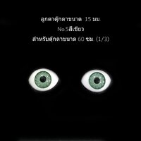 ลูกตา15มม.No.5