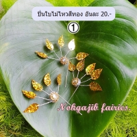 ปิ่นใบไม้ไหวเบอร์ 1