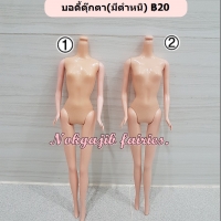 บอดี้ตุ๊กตามีตำหนิเบอร์ 1