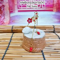 ปิ่นทองดอกไม้No.1