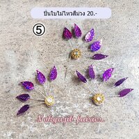 ปิ่นใบไม้ไหวเบอร์ 5