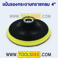 แป้นกลมตีนตุ๊กแก 4 นิ้ว (100 mm.)