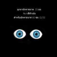 ลูกตา15มม.No.4