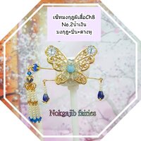 เซ็ทมงกุฎผีเสื้อCh8No.2