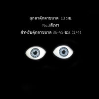 ลูกตา13มม.No.3