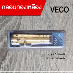 กลอนทองเหลือง 4 นิ้ว 450-PB VECO