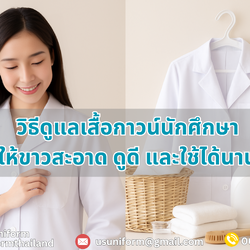 วิธีดูแลเสื้อกาวน์นักศึกษาให้ขาวสะอาด ใช้ได้นาน และดูดี ตลอดการใช้งาน