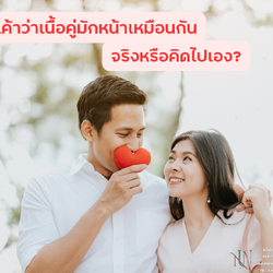 เค้าว่าเนื้อคู่มักหน้าเหมือนกัน จริงหรือคิดไปเอง?