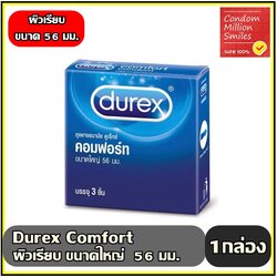 ถุงยางอนามัย Durex Comfort Condom " ดูเร็กซ์ คอมฟอร์ท " ผิวเรียบ ขนาดใหญ่ 56 มม. กล่องเล็ก บรรจุ 3 ชิ้น