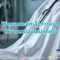 วิธีดูแลและซักเสื้อกาวน์ขาว ให้ขาวเหมือนใหม่ทุกครั้ง