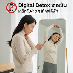 Digital Detox รายวัน เคล็ดลับง่าย ๆ ให้คอได้พัก