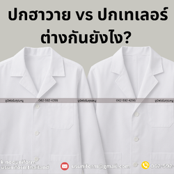 ปกฮาวาย vs ปกเทเลอร์ ต่างกันยังไง? เลือกแบบไหนให้เหมาะกับเสื้อกาวน์ของคุณ