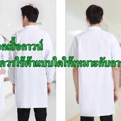 เสื้อกาวน์ ควรใช้ผ้าแบบไหนดี