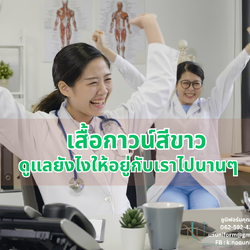 เสื้อกาวน์สีขาว เปื้อนง่ายแค่ไหน ก็ขาวเหมือนใหม่ได้ ถ้าดูแลถูกวิธี