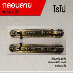 กลอนลาย 6 นิ้ว ทองเหลืองรมดำ ไรโน่(ดราก้อน) (2ชิ้น/แพ็ค)
