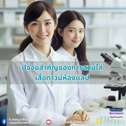 เสื้อกาวน์ห้องแลป ปัจจัยสำคัญเพื่อความปลอดภัยในห้องปฏิบัติการ