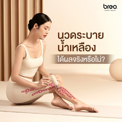 นวดระบายน้ำเหลือง ได้ผลจริงหรือไม่?