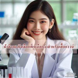 ผ้าลีวาย ตัวเลือกที่เหนือกว่าสำหรับเสื้อกาวน์ห้องแลป เสื้อกาวน์โรงงาน