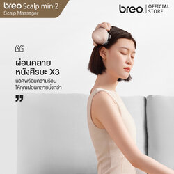 breo Scalp Mini 2 เครื่องนวดศีรษะ นวดผ่อนคลายพร้อมประคบอุ่น