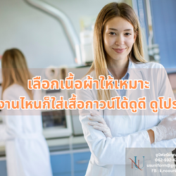 เสื้อกาวน์ที่ดี เริ่มต้นจาก 'เนื้อผ้า' เลือกเนื้อผ้าให้เหมาะ งานไหนก็ใส่เสื้อกาวน์ได้ดูดี ดูโปร