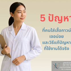 5 ปัญหาที่เจอบ่อยเวลาใส่เสื้อกาวน์ และวิธีเลือกเสื้อกาวน์ที่ใส่สบายจริง