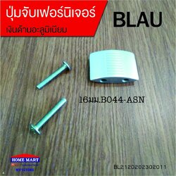 ปุ่มจับเฟอร์นิเจอร์ 16มม.B044-ASN BLAU