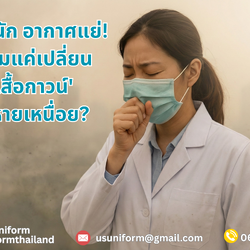 ชาวแล็บ-โรงงานต้องรู้! วิธีเลือกชุดทำงานช่วง PM2.5 ให้สบายเหมือนติดแอร์