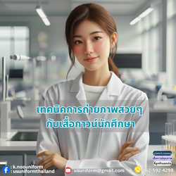 เทคนิคการถ่ายภาพสวยๆ กับเสื้อกาวน์นักศึกษา