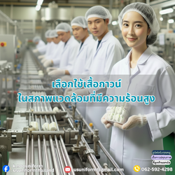 ข้อควรระวังในการเลือกใช้เสื้อกาวน์ในสภาพแวดล้อมที่มีความร้อนสูง