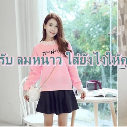 เทรนด์แฟชั่นต้อนรับ ลมหนาว ใส่ยังไงให้คูล ใส่ยังไงให้น่ารัก!