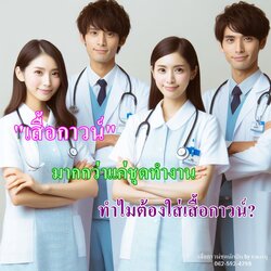 "เสื้อกาวน์" มากกว่าแค่ชุดทำงาน ทำไมต้องใส่เสื้อกาวน์?