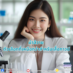 ผ้าลีวาย ตัวเลือกที่เหนือกว่าสำหรับเสื้อกาวน์ห้องแลป เสื้อกาวน์โรงงาน