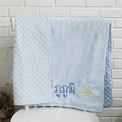 ผ้าห่ม Minky - สีฟ้า 75x100cm แบบปักชื่อ+icon - Mountain