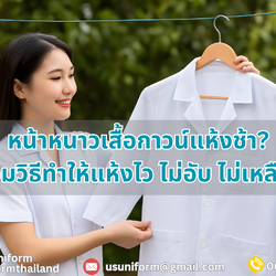 หน้าหนาวเสื้อกาวน์แห้งช้า? รวมวิธีทำให้แห้งไว ไม่อับ ไม่เหลือง