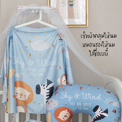 ชุดของขวัญเด็กแรกเกิด NP2 ผ้าคลุมให้นม + หมอนรองให้นม ลาย Safari - Blue