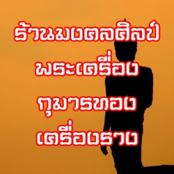มงคลศิลป์ พระเครื่อง กุมารทอง เครื่องรางของขลัง
